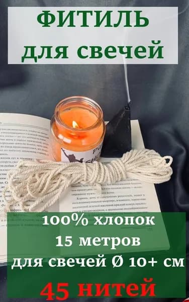 Фитиль для свечей (15 метров, 45 нитей, хлопковый, крученый)