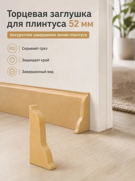 Аксессуар для плинтуса 55x37 мм, 2 шт.