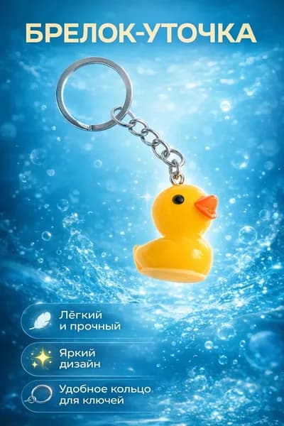Брелок / "Уточка", пластик, желтый / Брелок для ключей, сумки, дома