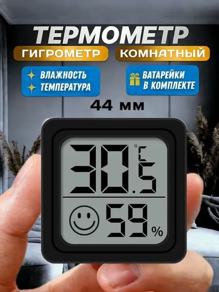 Цифровой электронный термогигрометр домашний, компактный портативный для спальни и помещения