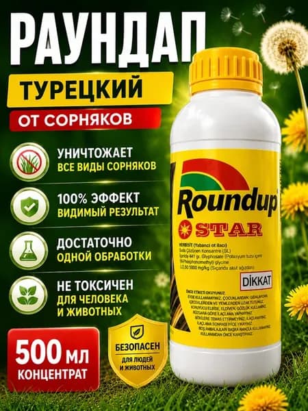 Раундап STAR Турецкий гербицид против сорняков 500 мл