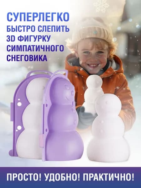 Зимние забавы. Снежколеп "Снеговик 3D", фиолетовый