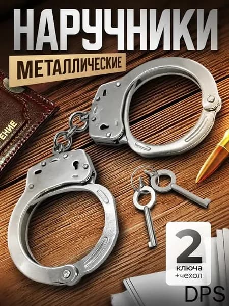 Наручники металлические с чехлом