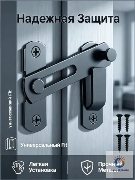 Накладной шпингалет металлическая задвижка регулируемый фиксатор для деревянной двери с саморезами