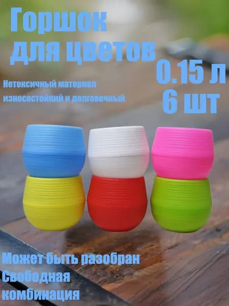 Горшок для цветов 0.2 л, 7 см, 6 шт, цвет разноцветный