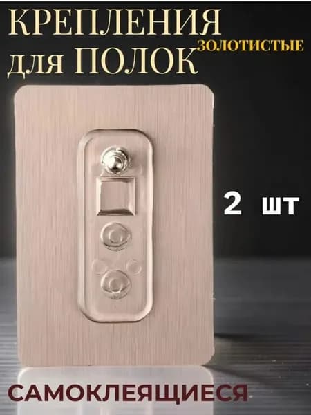 Крепление для навесных полок, 2 шт