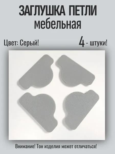 Декоративная Заглушка в отверстие петли D35мм