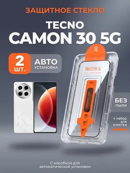 Защитное стекло на Tecno Camon 30 5G с автоустановкой, 2шт