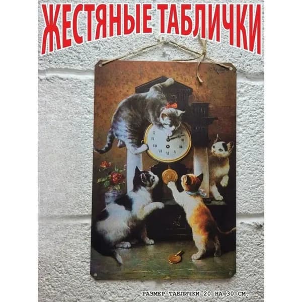 коты, постер на стену, табличка металлическая