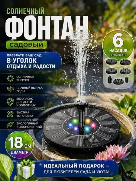 Фонтан садовый