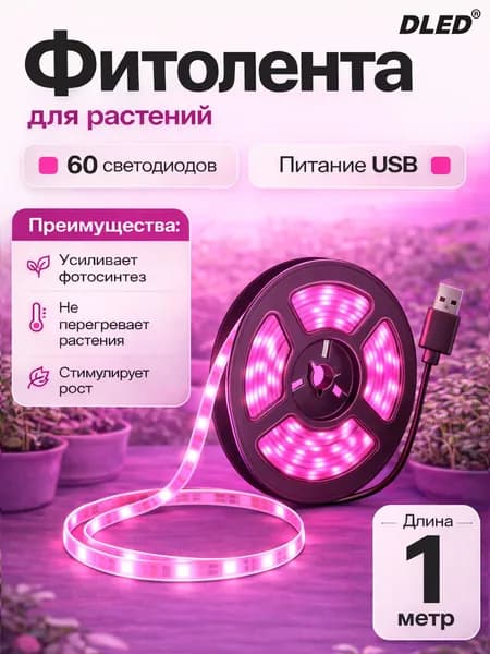 LED фитолента для растений и рассады с USB, 1 метр, IP65, SMD 2835, 60 LED/м, розовая
