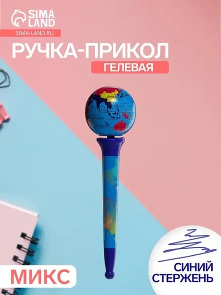 Ручка - прикол шариковая спиннер, «Глобус», МИКС