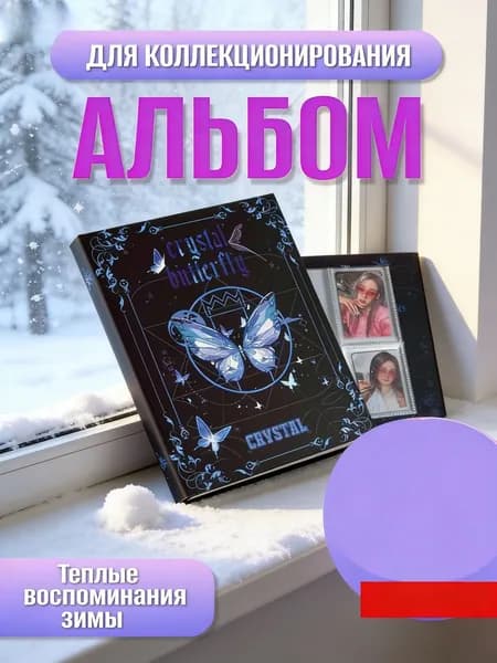 Биндер (альбом) для k-pop карточек А5, кристальная бабочка