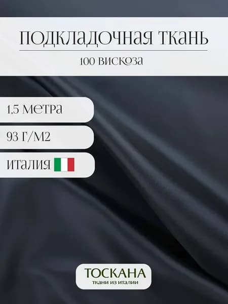 Подкладочная ткань вискоза для шитья 1,5 метра
