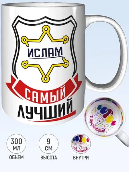 Кружка Ислам самый лучший - с праздником внутри