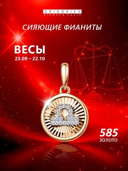 Золотая подвеска c фианитами весы