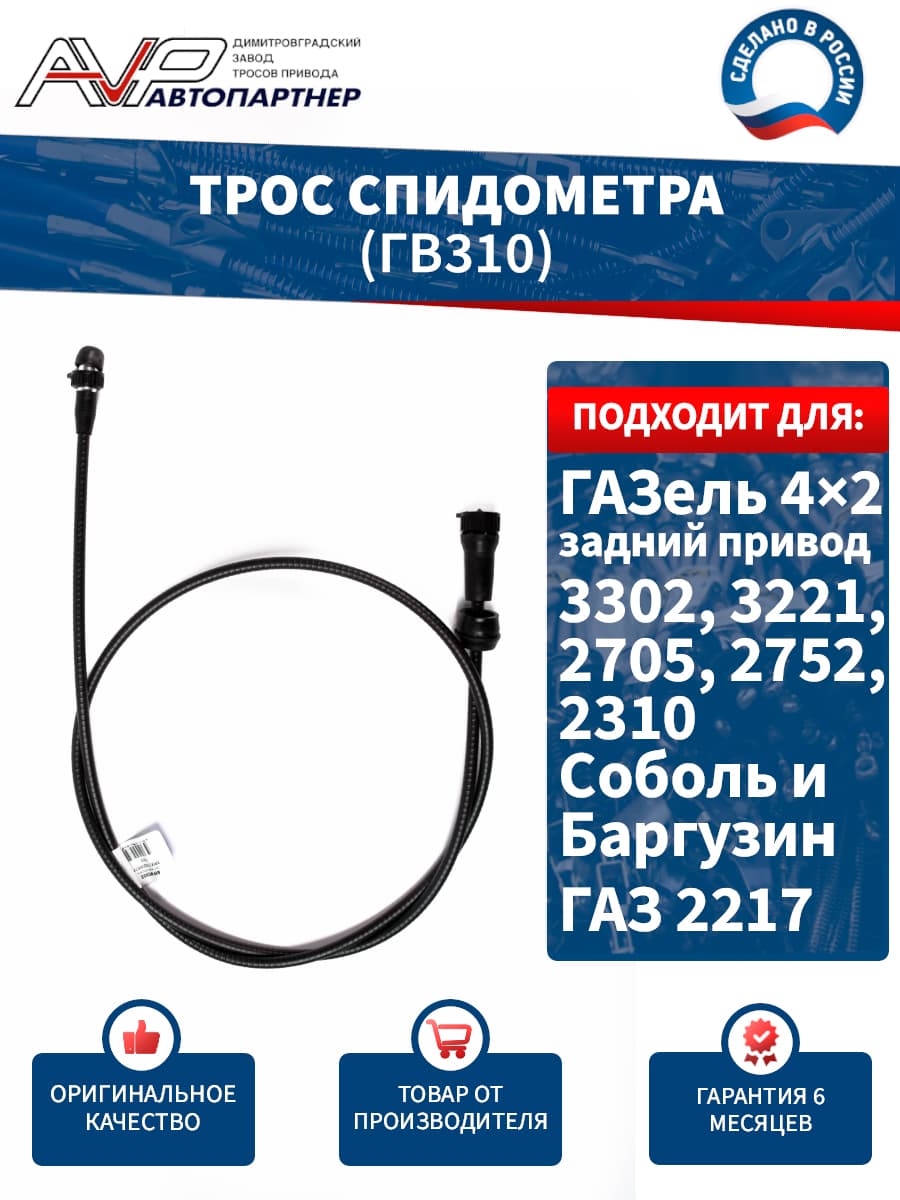 Трос спидометра / гибкий вал для ГАЗель 4 х 2 ГАЗ 3302 3221 2310 2705 2752 Соболь Баргузин 2217 длина 1550 мм / ГВ310 или 2705-3802600 AVP Автопартнер