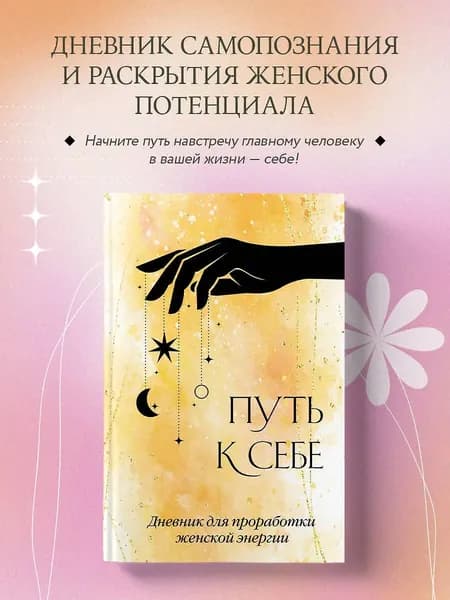 Дневник с заданиями ЭКСМО Путь к себе. Для проработки женской энергии. Твердый переплет., А. С. Горюнова, 2024 год
