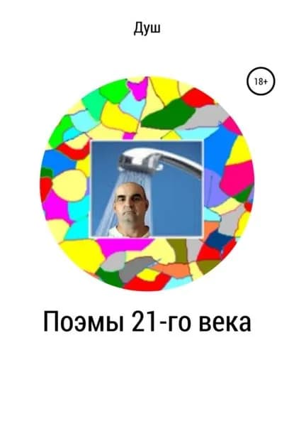 Поэмы 21-го века | Кирнасов Роман Иванович | Электронная книга