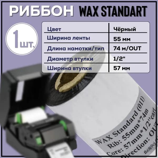 Черный Риббон Wax 55x74x1/2x57 OUT. Втулка 1/2" ширина 57 мм, намотка 74 метра. Ширина ленты 55 мм. Черный
