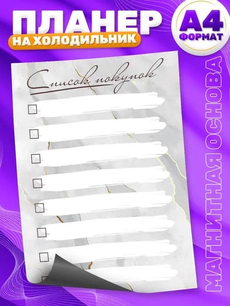 Магнитный планер, на холодильник, Список покупок, А4