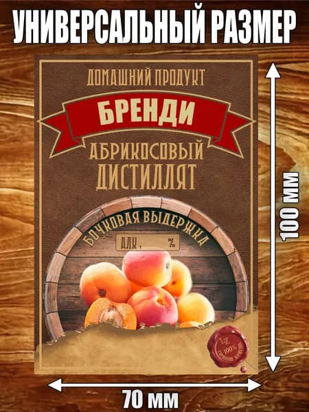 Этикетка "Бренди"