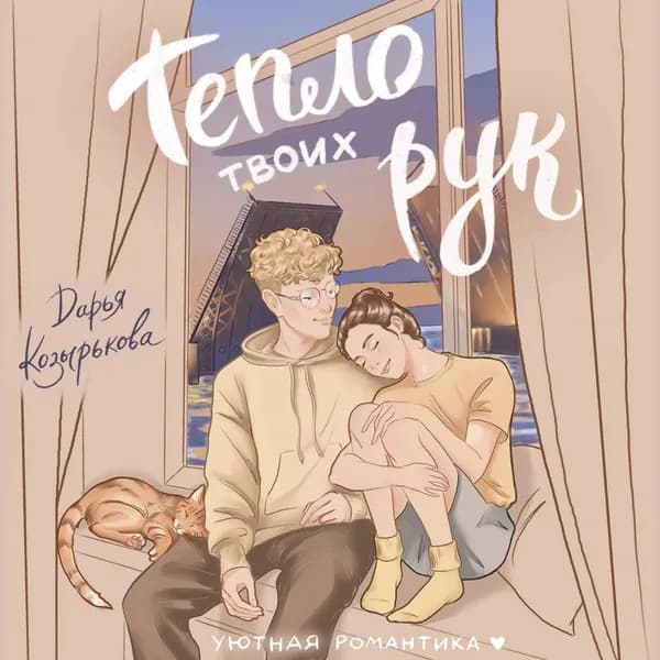 Тепло твоих рук | Козырькова Дарья | Электронная аудиокнига