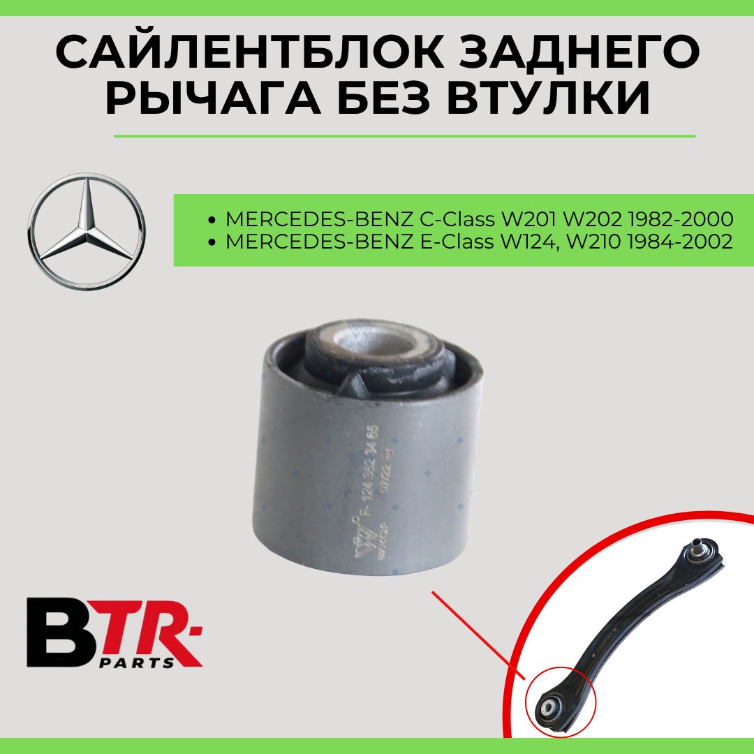 Сайлентблок заднего рычага без втулки MERCEDES-BENZ C-Class W201 W202 1982-00, E-Class W124, W210 1984-02 Мерседес, WXQP арт. 180379