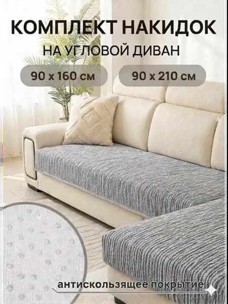 Дивандек накидка на диван противоскользящая 2 шт
