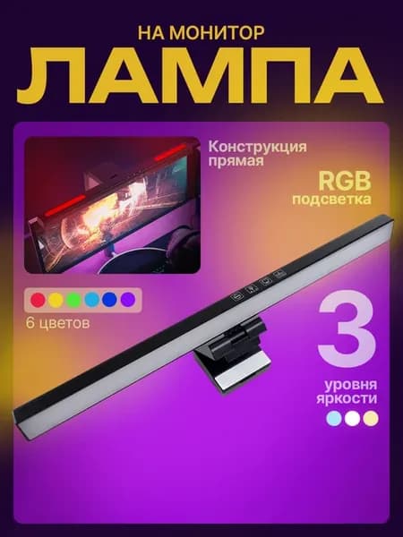 Лампа светильник для монитора прямая с RGB-подсветкой