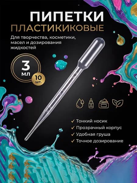 Пипетки пластиковые для дозирования жидкостей 3 мл 10 штук, пипетка Пастера 15,6 см для мыловарения и творчества, точное нанесение для опытов