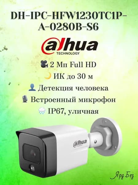 DH-IPC-HFW1230TC1P-A-0280B-S6 Dahua 2 Мп Уличная цилиндрическая IP-видеокамера с ИК-подсветкой до 30м
