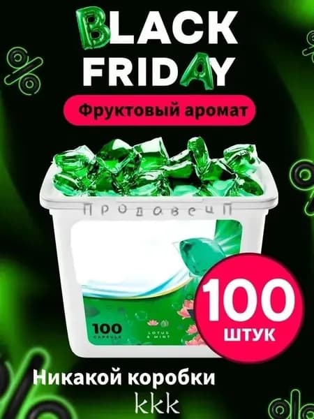 Капсулы для стирки 3в1 "Softener", Фруктовый аромат, 100 шт.Никакой коробки