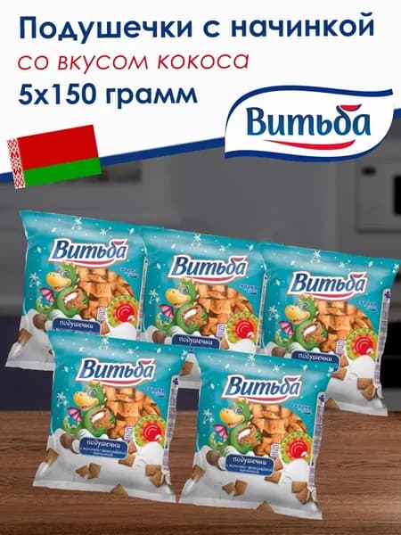 Подушечки с начинкой "Кокос" 5 шт по 150 г