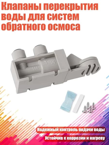 Клапаны перекрытия воды для систем обратного осмоса, - 2 балла