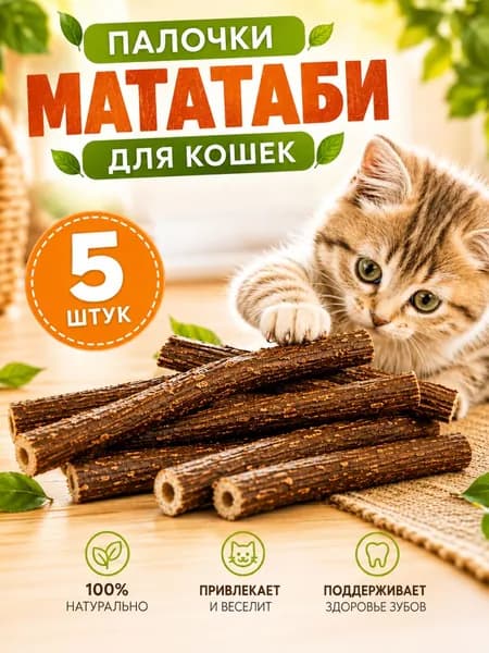 Жевательные палочки МАТАТАБИ 5 штук, с эффектом кошачьей мяты, игрушка для кошек для чистки зубов