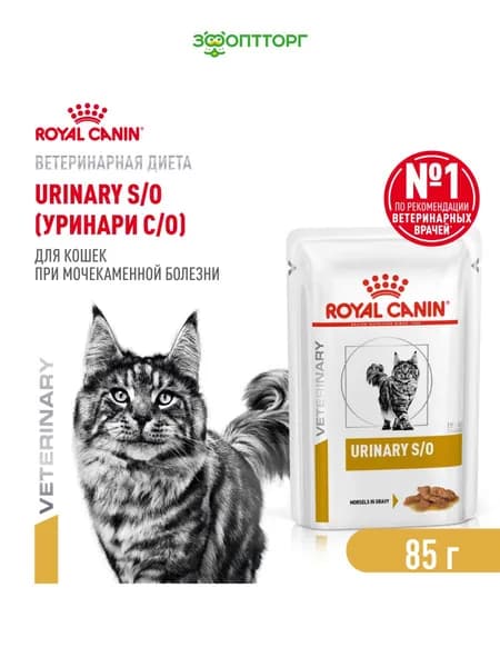 Влажный корм Royal Canin Urinary S/O для кошек при лечении МКБ (кусочки в соусе), 85 г