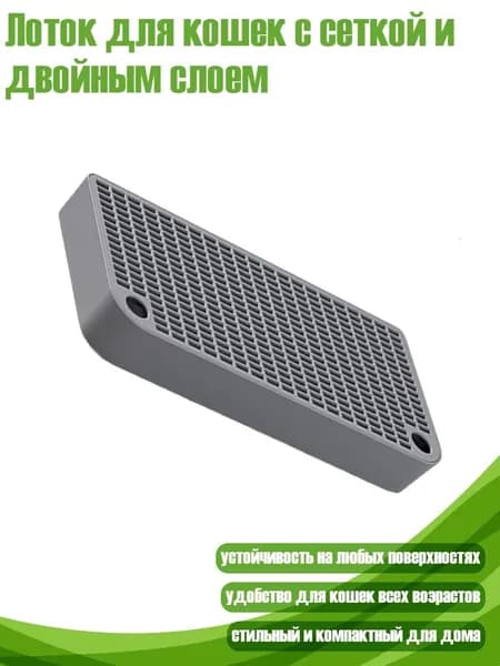 Лоток для кошек с сеткой и двойным слоем, Темно-серый