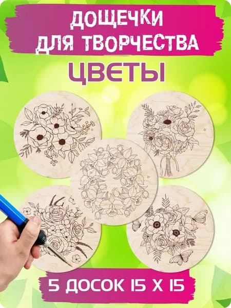 Доски для выжигания по дереву и раскрашивания с рисунком круглые "Цветы", 15 см, 5 штук