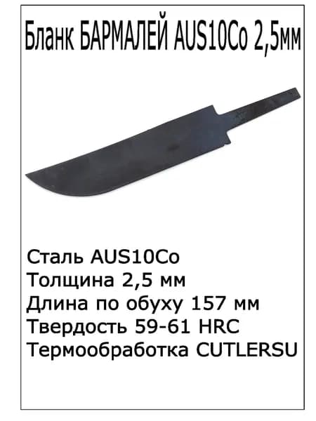 Бланк Бармалей AUS10Co 2.5мм с ТО