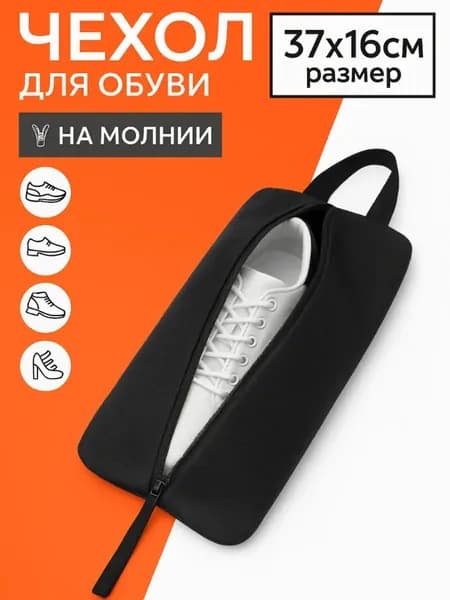 Чехол для обуви, черный/ 37х16х10см