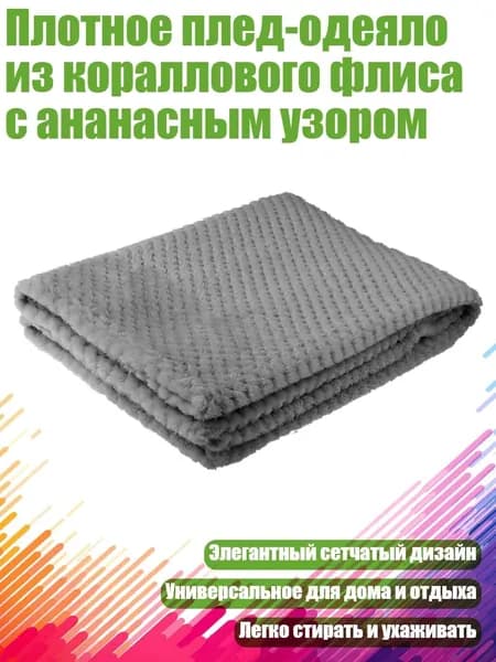 Плед , Пластик