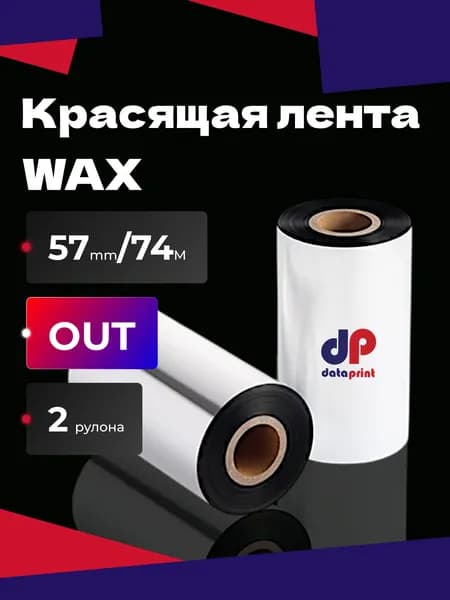 Термотрансферная красящая лента Риббон UR205 WAX 57мм х 74м out (наружу) (термотрансферная лента воск), 2 шт