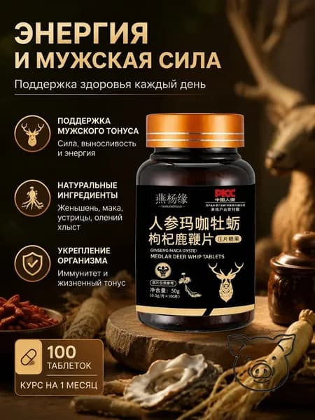 Таблетки для мужчин с экстрактами женьшеня, маки, устриц, годжи и оленьих рогов, 100 шт по 0,5 г