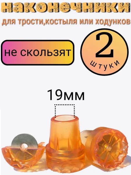 Наконечник для костылей насадка на трость 19 мм