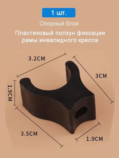Пластиковый опорный ползун для кресла-коляски, фиксатор U/Y образный, черный/белый