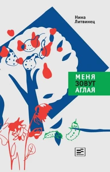 Меня зовут Аглая | Литвинец Нина | Электронная книга