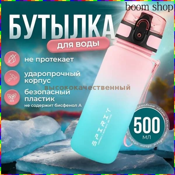Спортивная бутылка, 500 мл