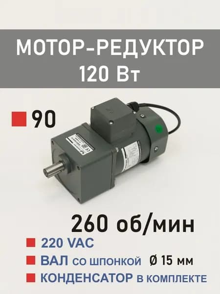90YS120WGV22H 90GF5H15 мотор-редуктор 120 Вт 260 об*мин 220 В переменного тока, диаметр вала редуктора 15 мм