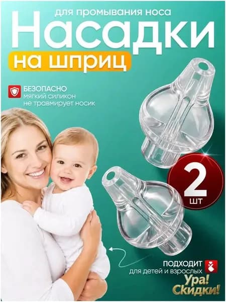 Набор для ирригации носа детский, 2 эксклюзивных насадки к шприцу